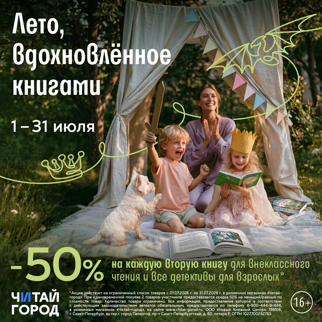Скидка -50% на каждую вторую книгу в Читай Город!