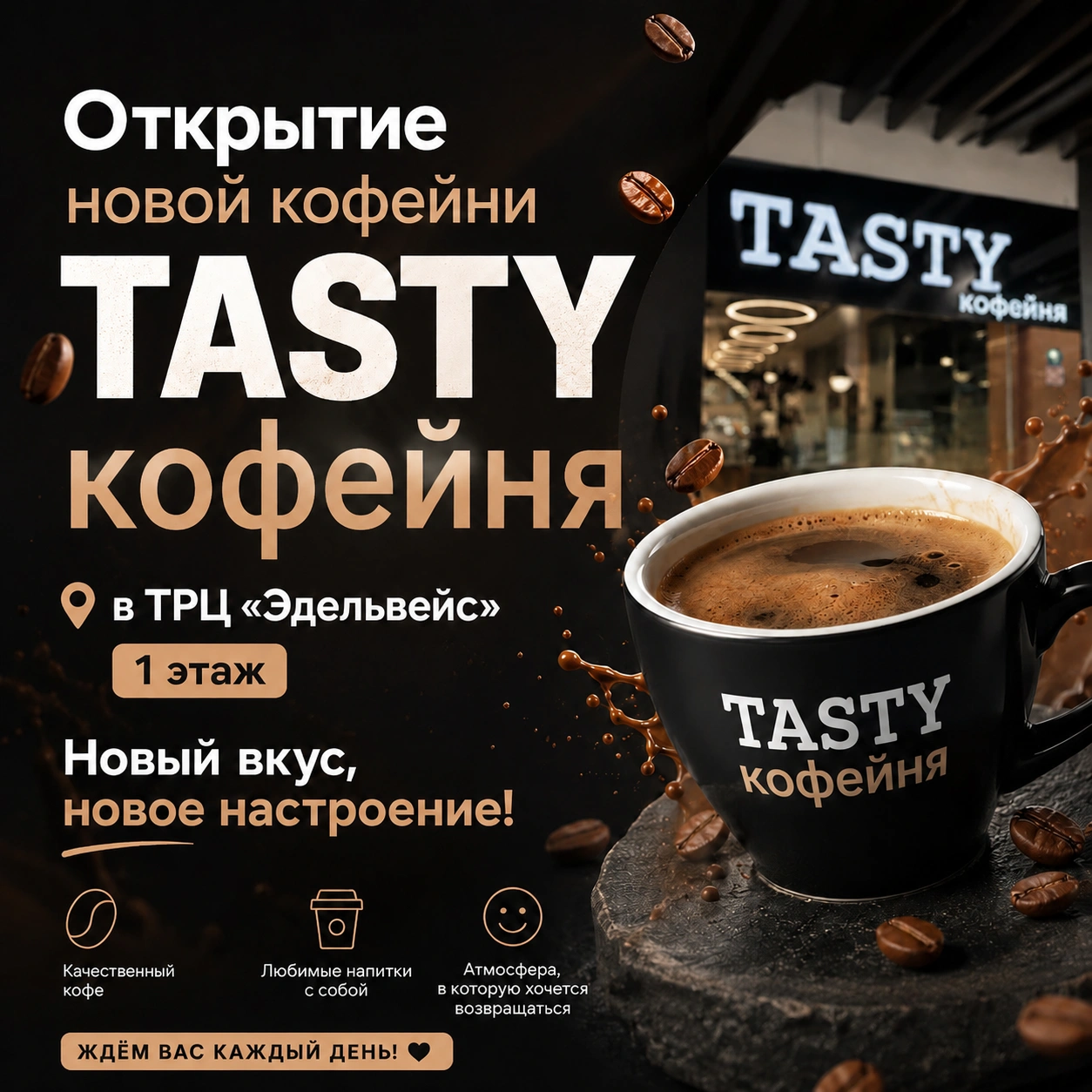 Открытие новой кофейни Tasty в ТРЦ «Эдельвейс»!