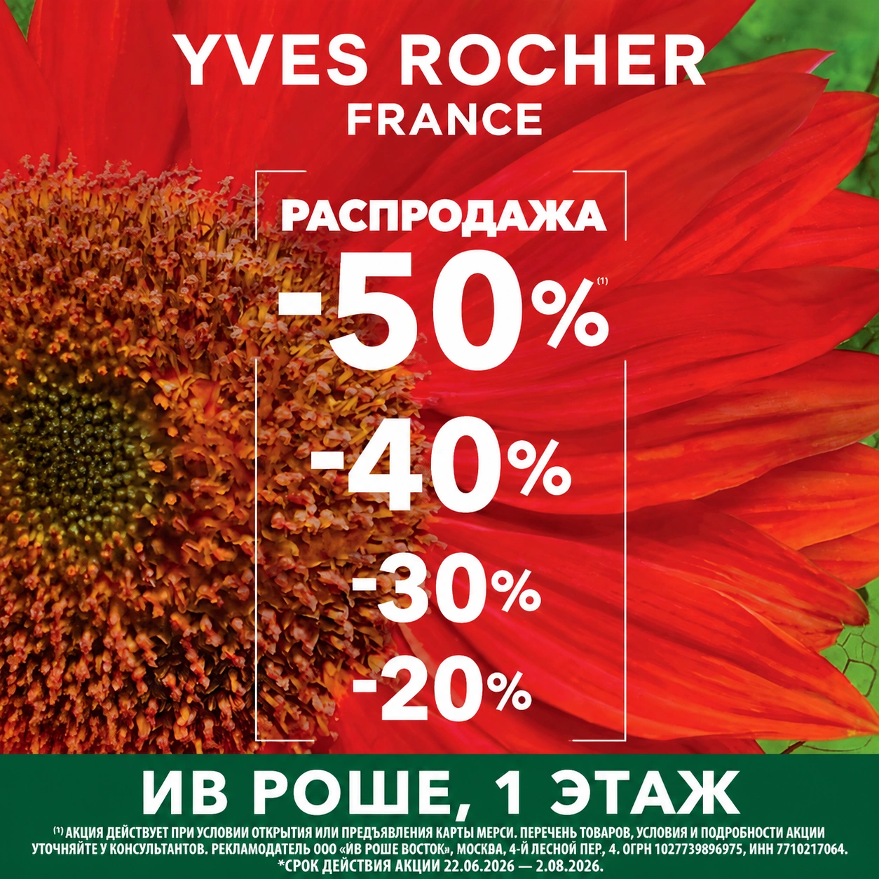 Скидки до 50% в магазине ИВ РОШЕ 