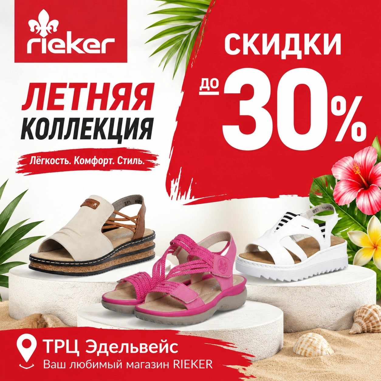 Летняя распродажа в RIEKER — минус 30%!