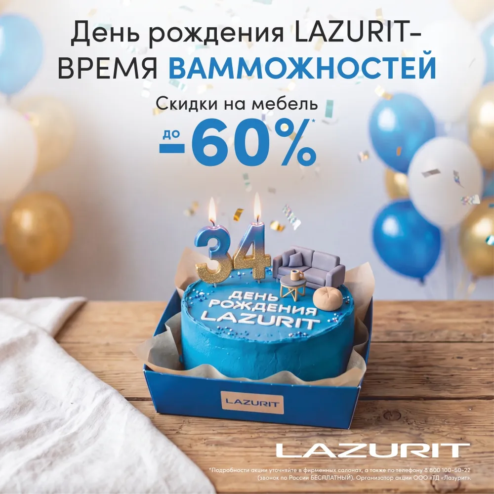 День Рождения ЛАЗУРИТ. Дарим скидку до 60% на мебель!