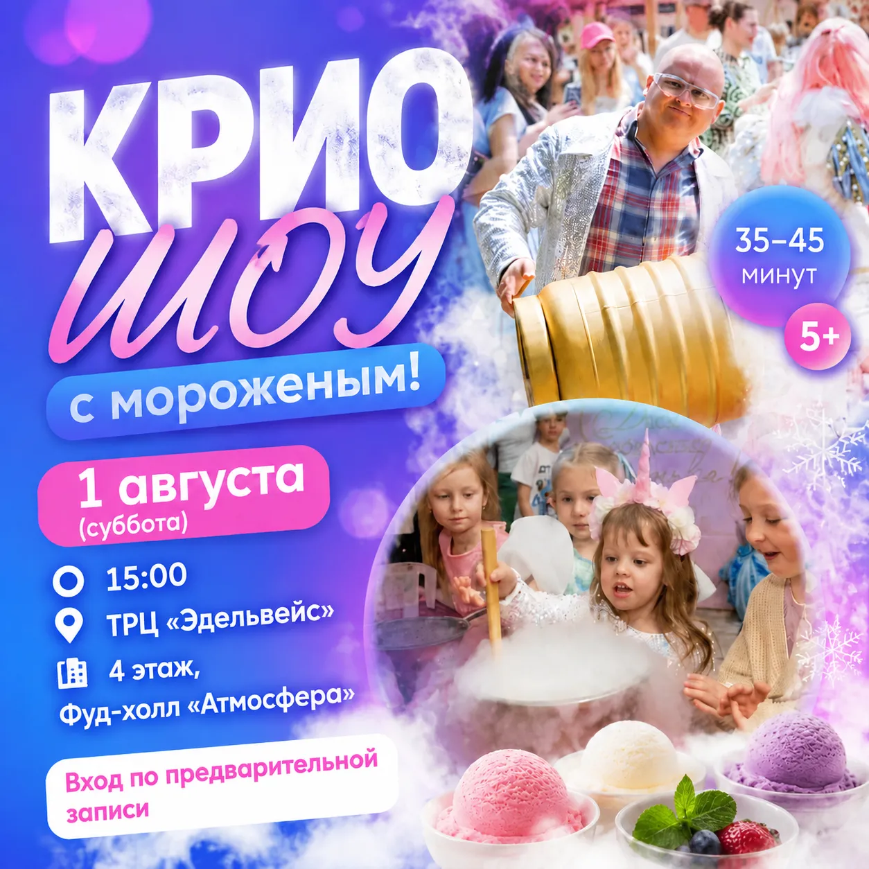 КРИО ШОУ С МОРОЖЕНЫМ