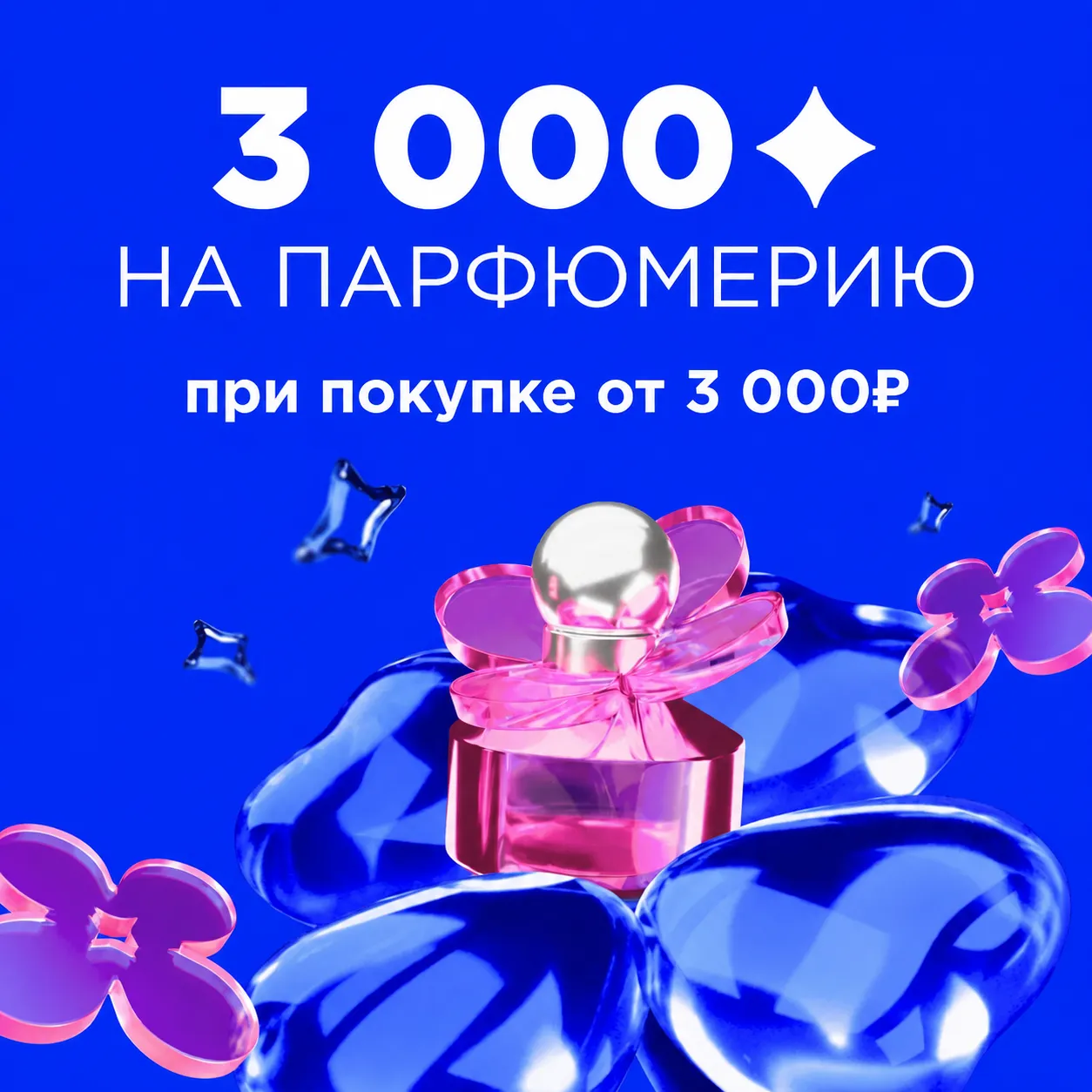 3 000 бонусов НА ПАРФЮМЕРИЮ В ЛЕТУАЛЬ