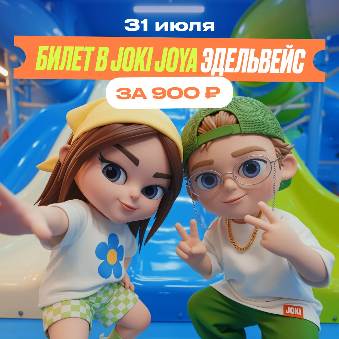 31 июля — билет в Joki Joya Эдельвейс за 900 ₽
