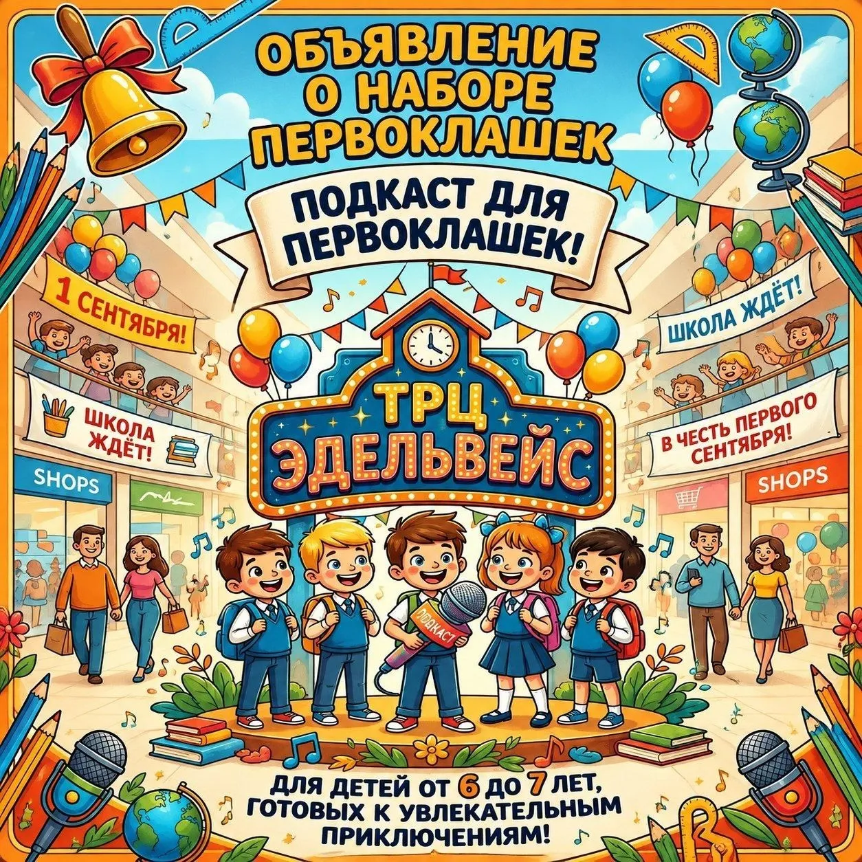 Приглашаем на подкаст для первоклашек к 1 сентября!