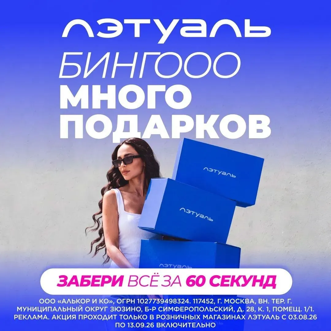 Акция «Бинго» в ЛЕТУАЛЬ - получай призы!