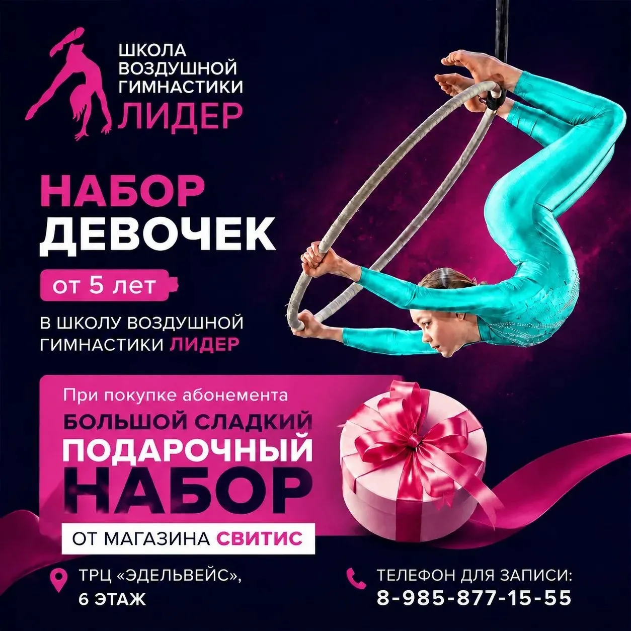 В ТРЦ «Эдельвейс» открывается школа воздушной гимнастики «ЛИДЕР»!