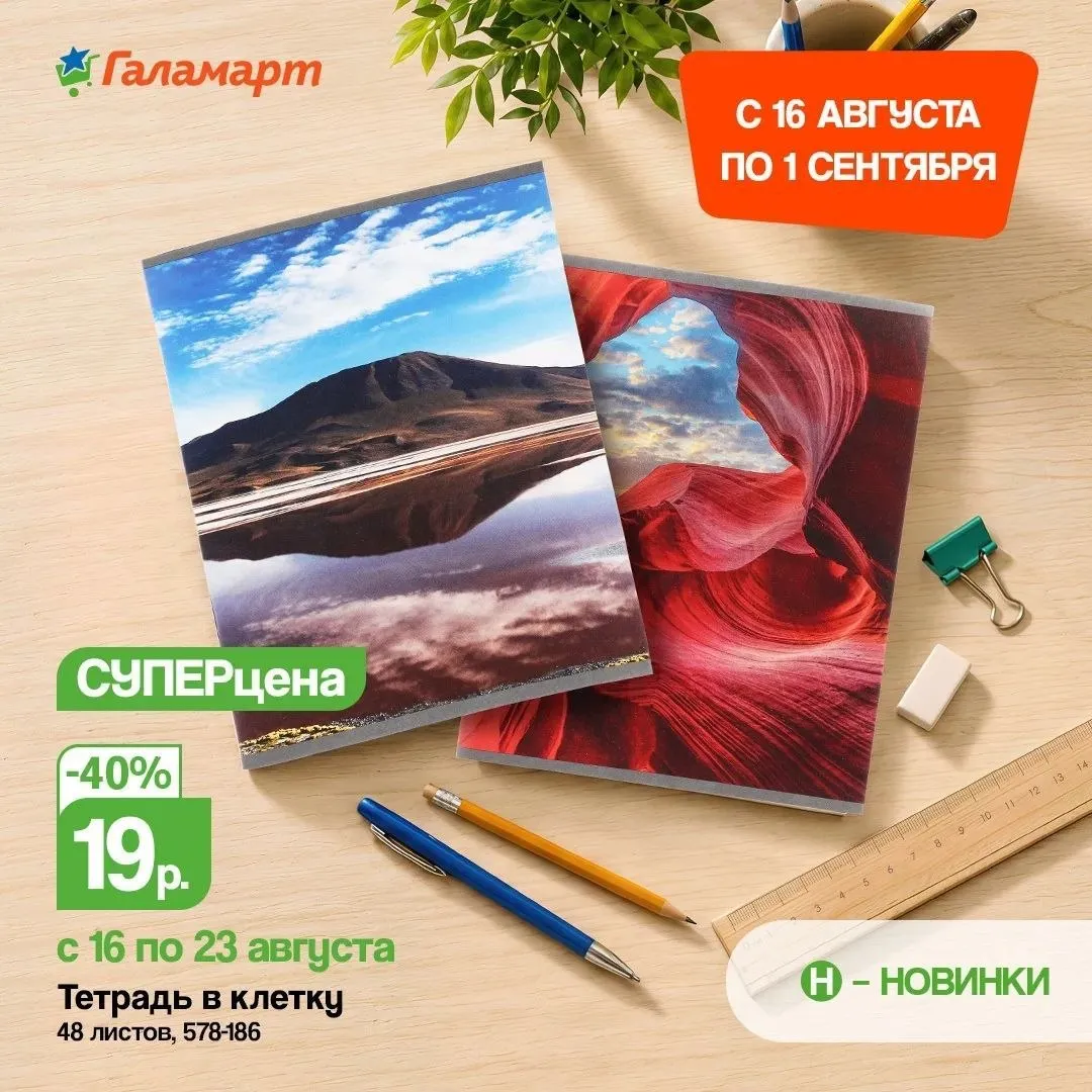 СУПЕРцены в ГАЛАМАРТ на школьные товары!