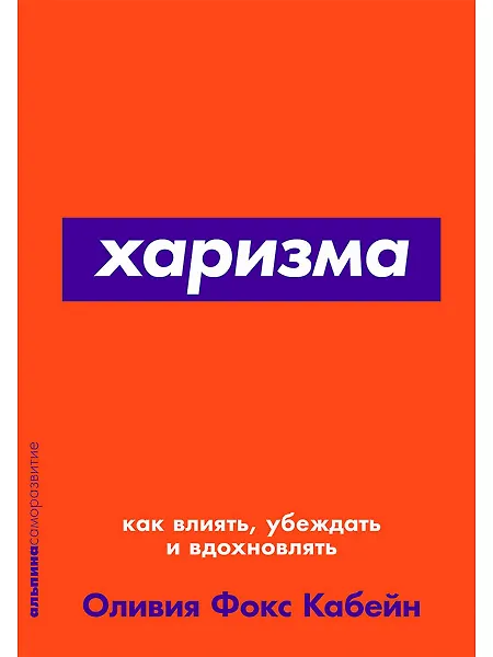 Харизма: Как влиять, убеждать и вдохновлять