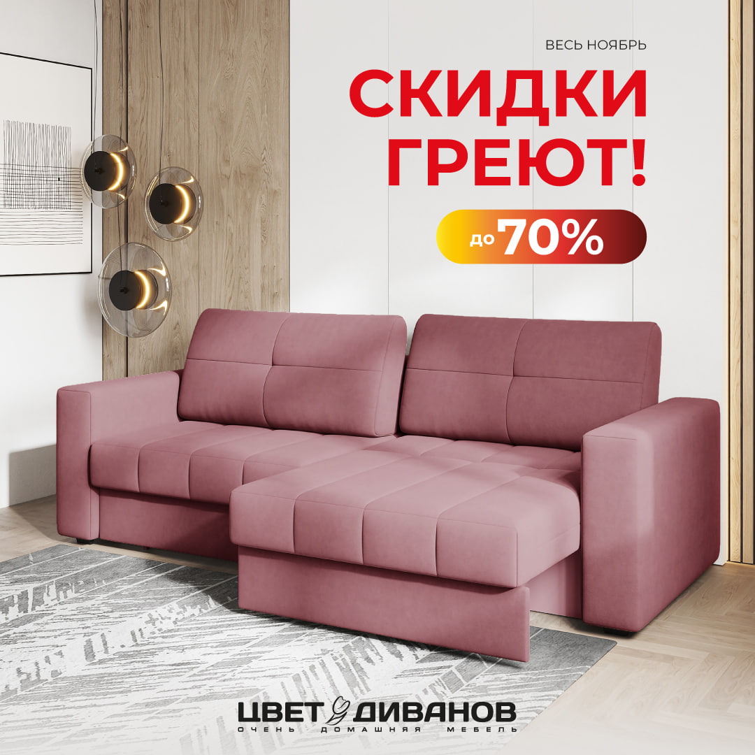 Скидки греют до 70%