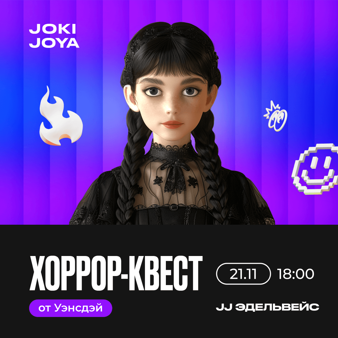 Хоррор-квест с Уэнсдей в JJ Эдельвейс