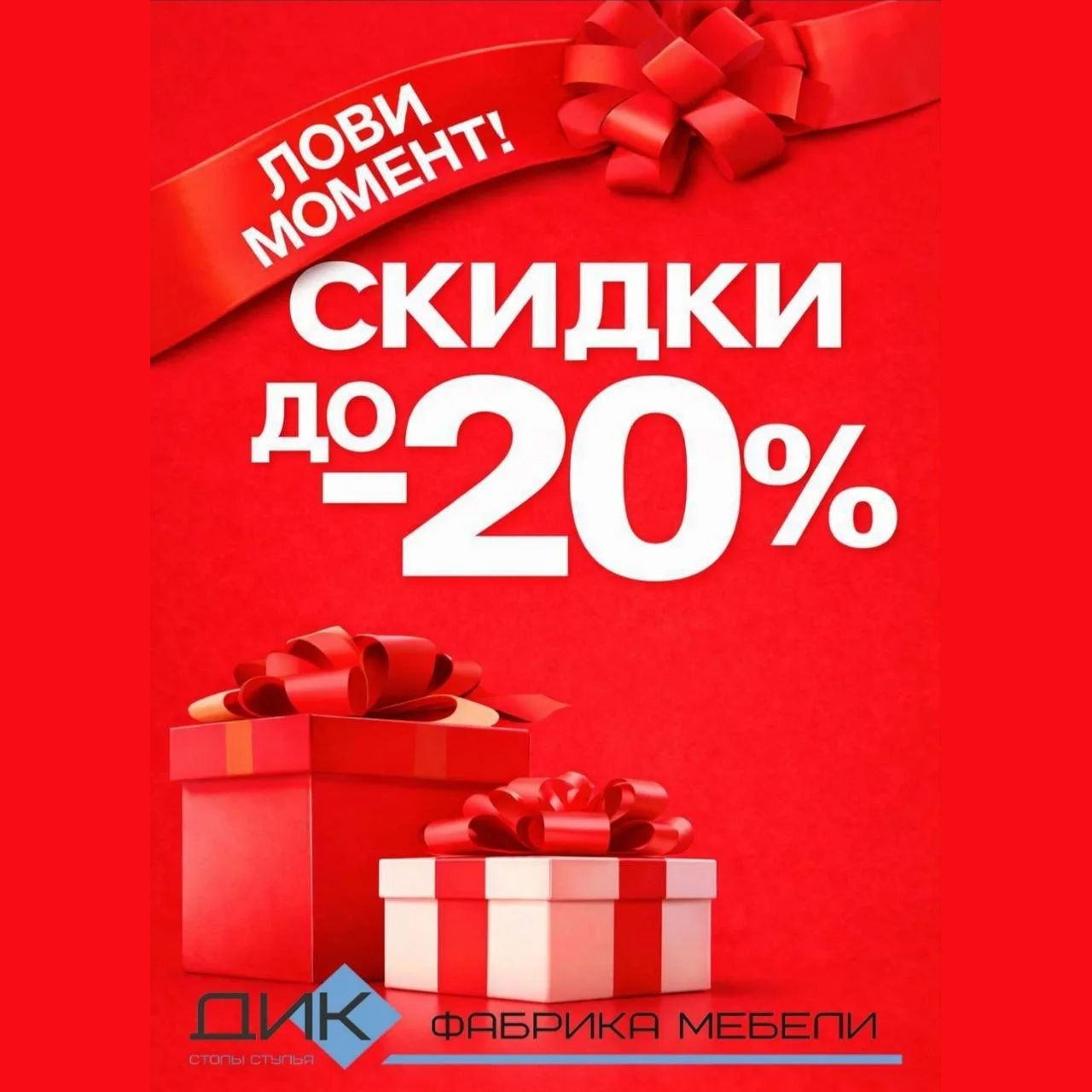 Скидка 20% в ДИК Мебель! 