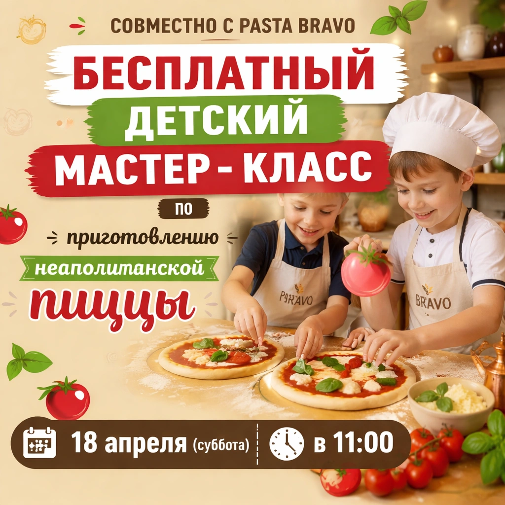 БЕСПЛАТНЫЙ ДЕТСКИЙ МАСТЕР - КЛАСС по приготовлению неаполитанской пиццы! 