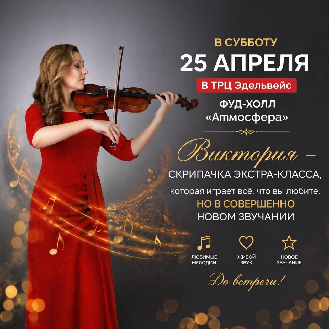 Музыкальный вечер с Викторией - играй, скрипка!