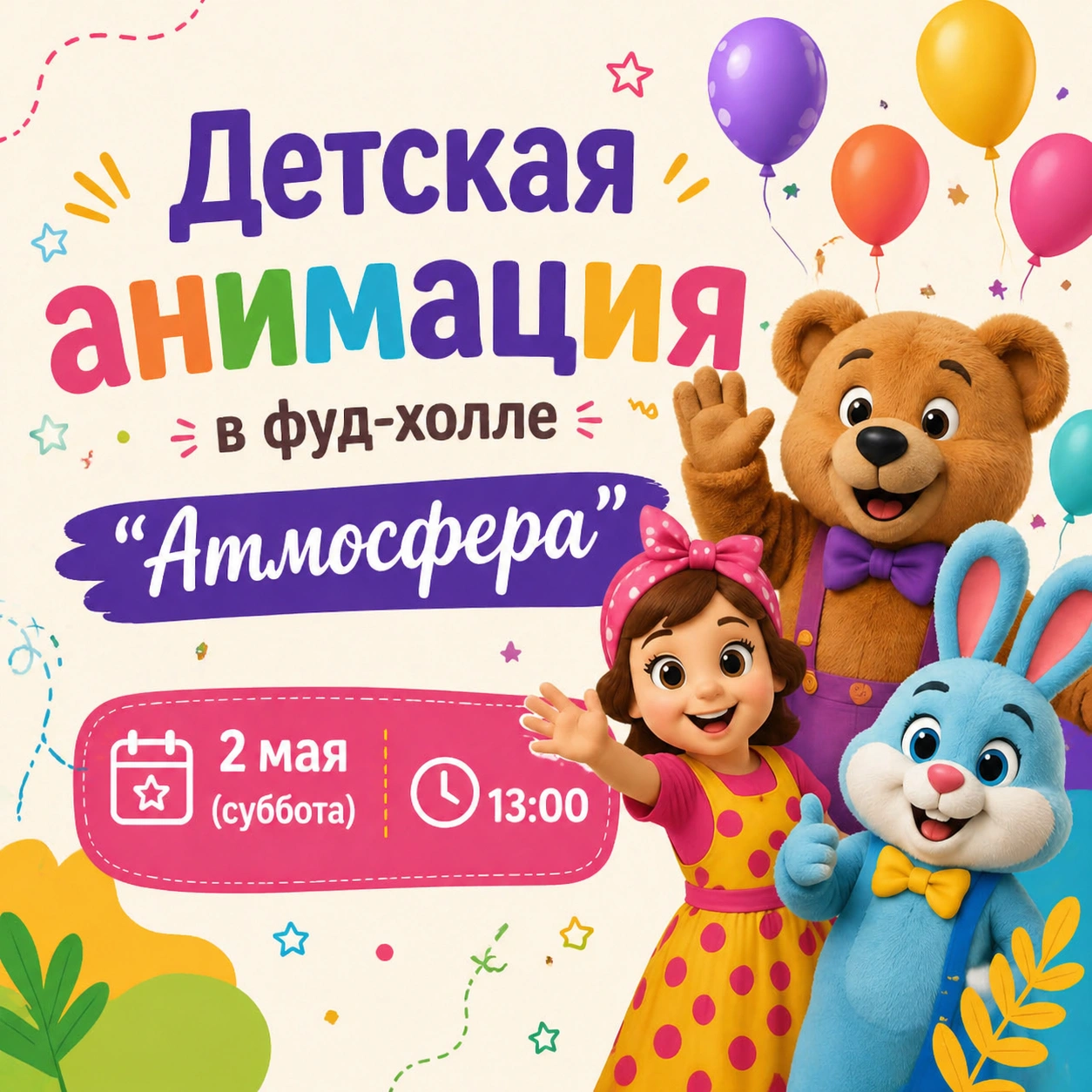 Детская анимация в фуд-холле «Атмосфера»!