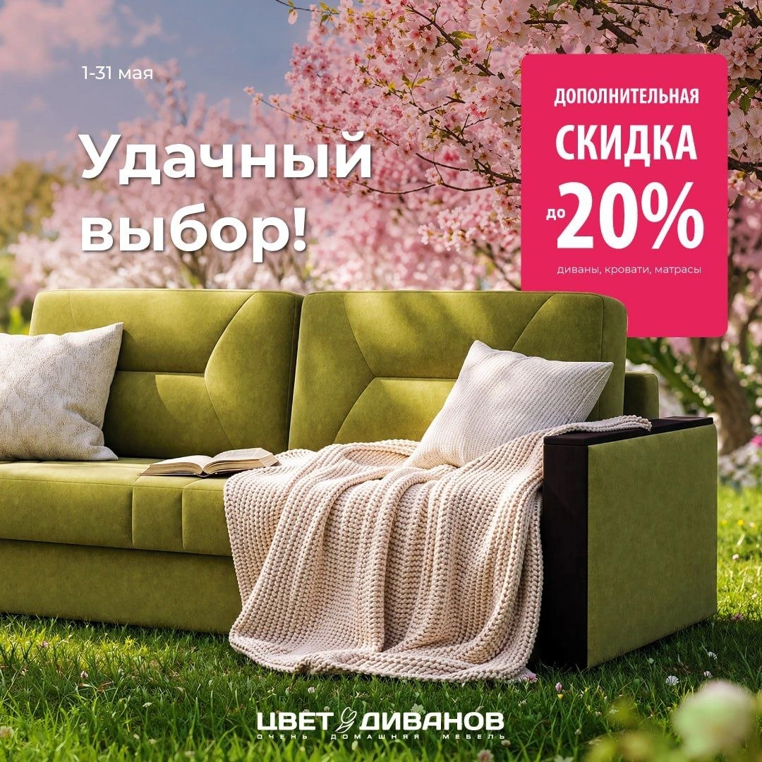 Скидка 20% на мебель в ЦВЕТ ДИВАНОВ 