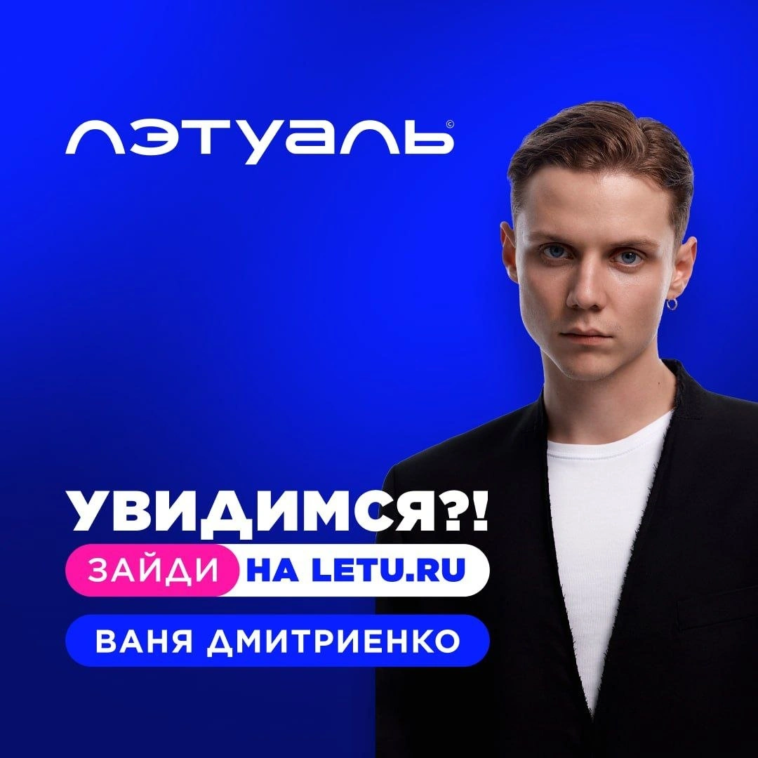 Акция «Выиграй встречу с Ваней Дмитриенко»