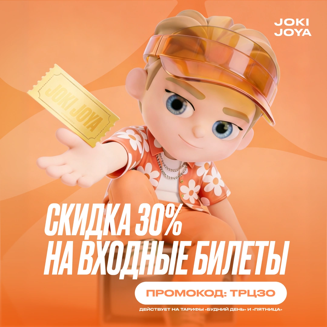 Скидка 30% на входные билеты в Joki Joya!