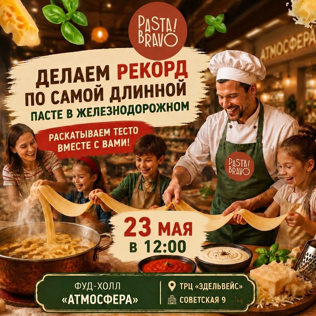 Рекорд по самой длинной пасте в Железнодорожном