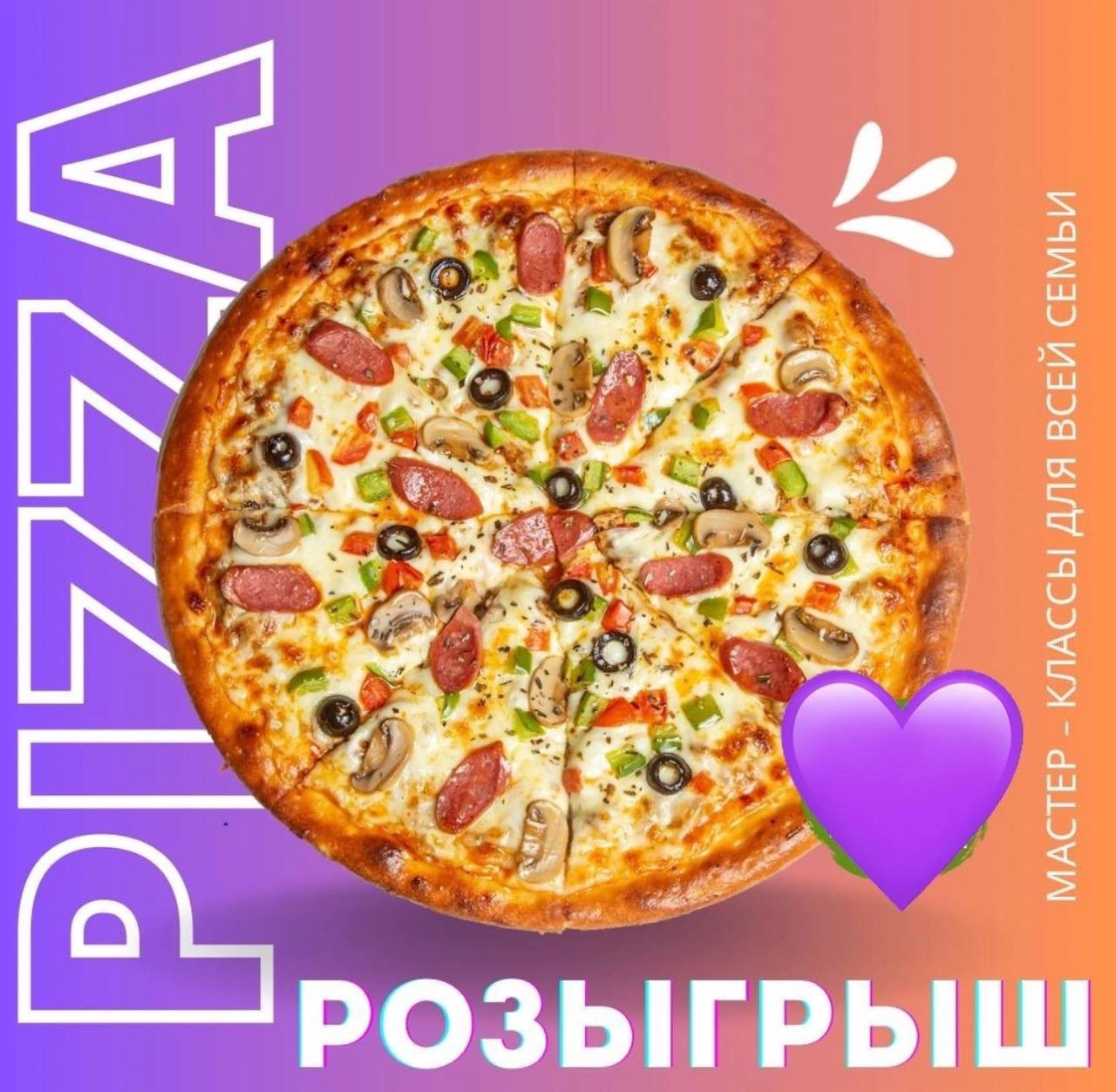 СУПЕР РОЗЫГРЫШ 25 - ти вкуснейших, неаполитанских пицц от PASTA BRAVO