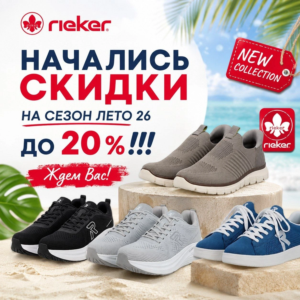 Скидка 20% на обувь в  RIEKER сезон лето'26!