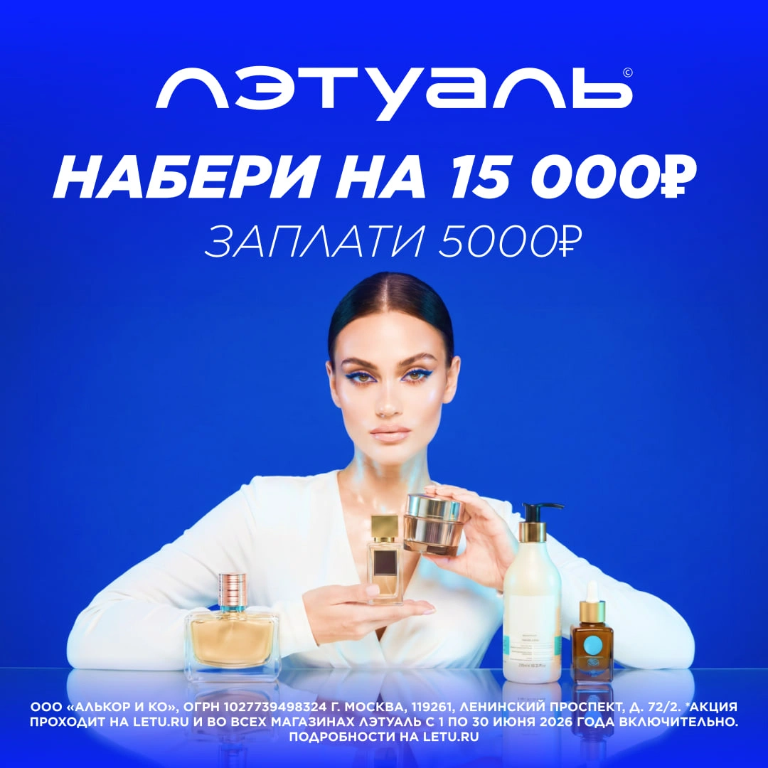 Акция «Промокод НАБЕРИ» в ЛЕТУАЛЬ