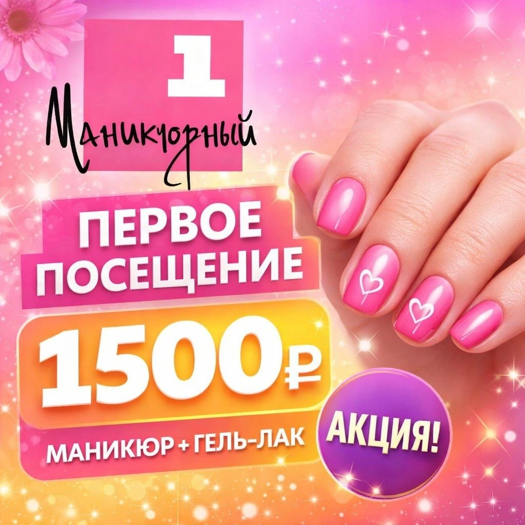 Маникюр за 1500 рублей - первое посещение в салоне 