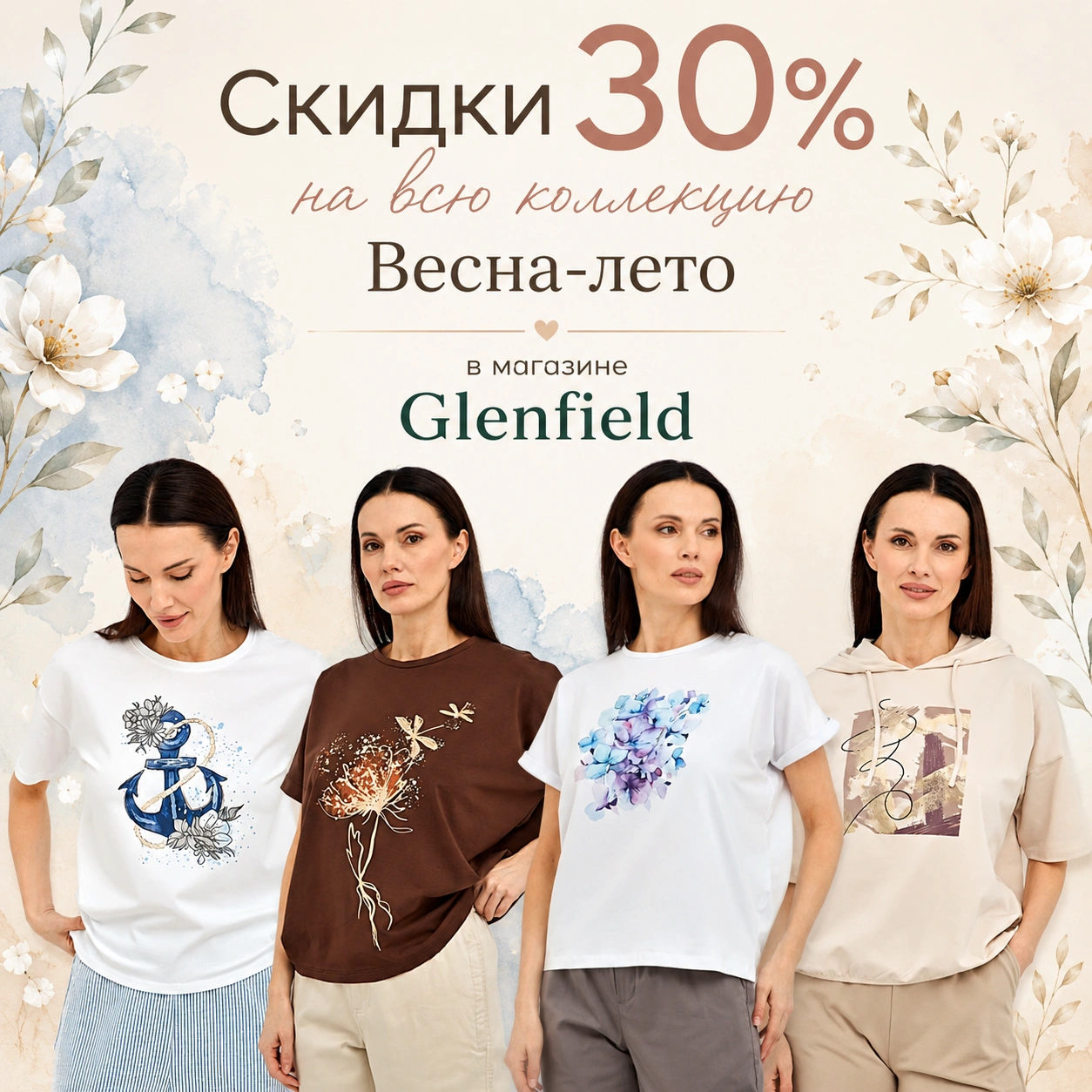 30% на всю коллекцию Весна/Лето 2026 в GLENFIELD!