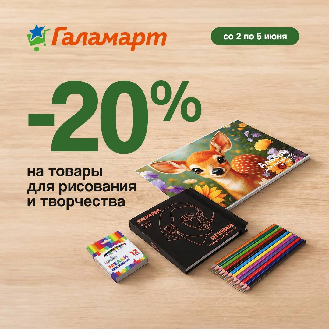 Скидка 20% на товары для рисования и творчества в ГАЛАМАРТ!