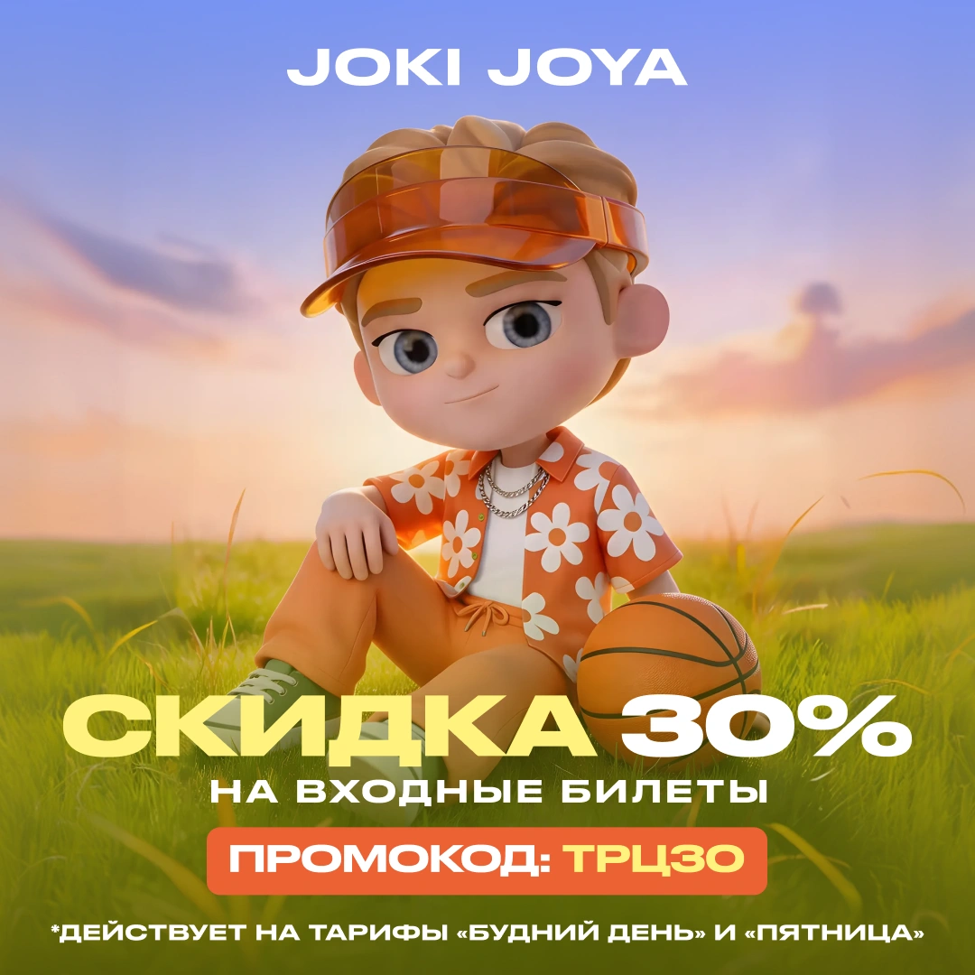 Летняя скидка 30% на входные билеты в Joki Joya!