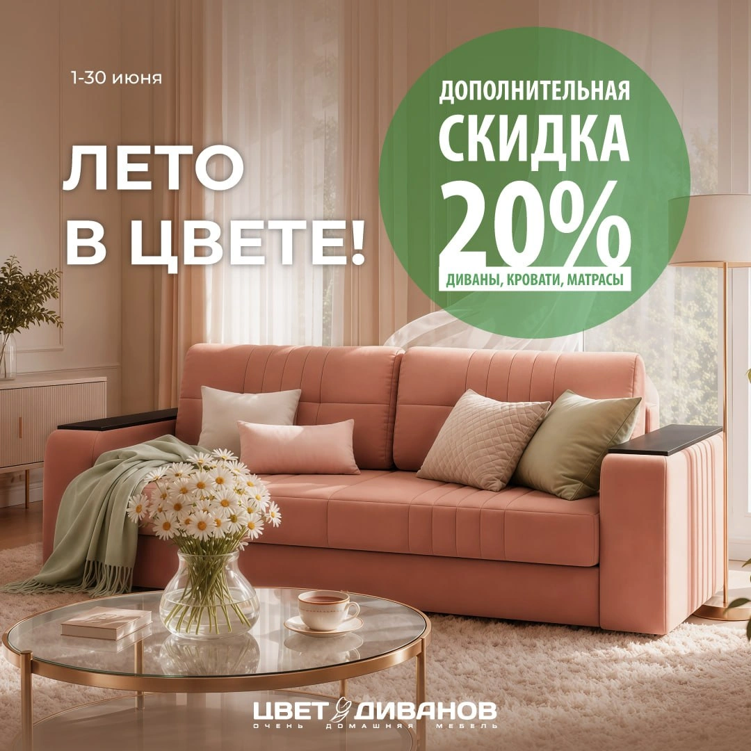 Дополнительная скидка 20% на диваны, кровати и матрасы в 