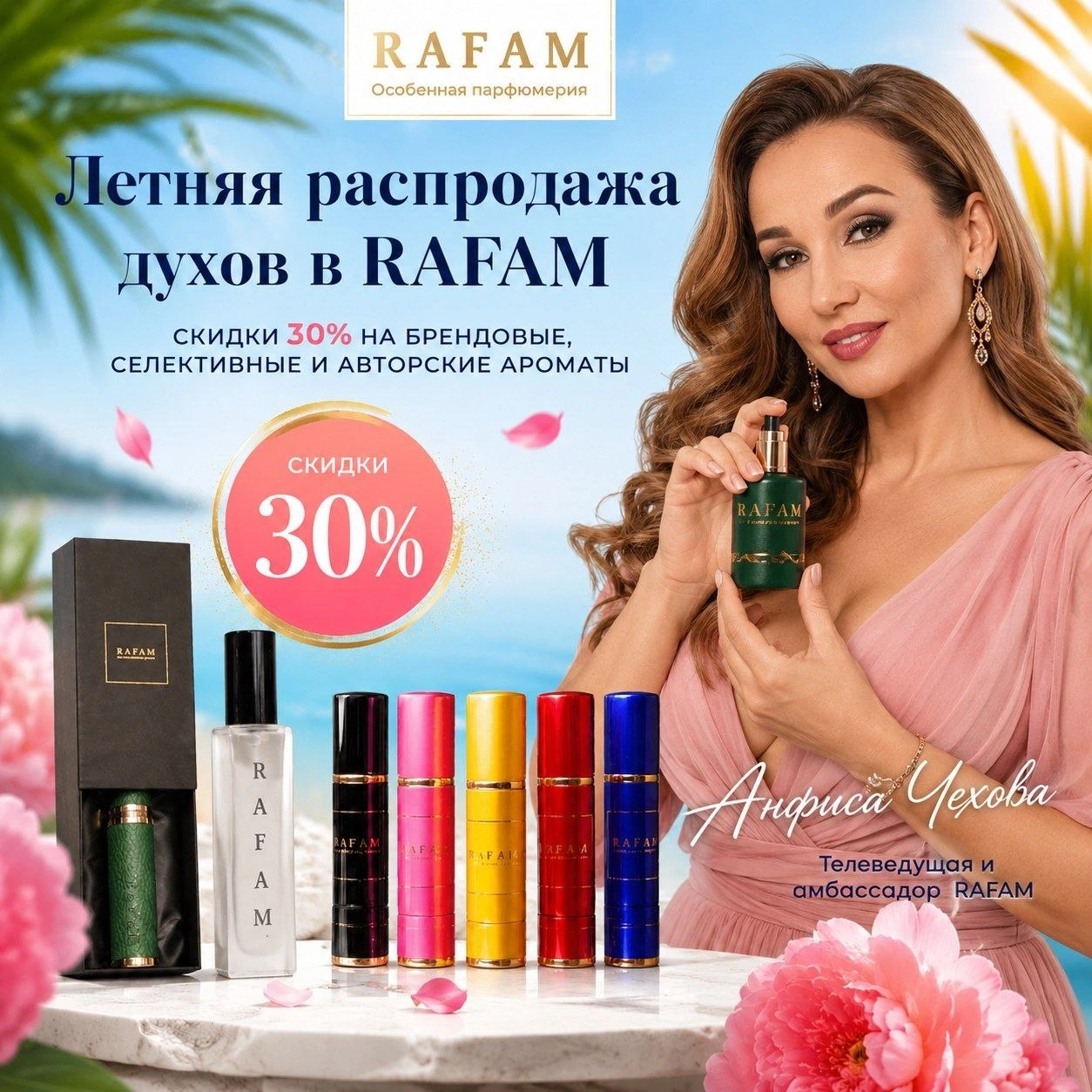 Скидка 30% на летние ароматы в RAFAM по промокоду  