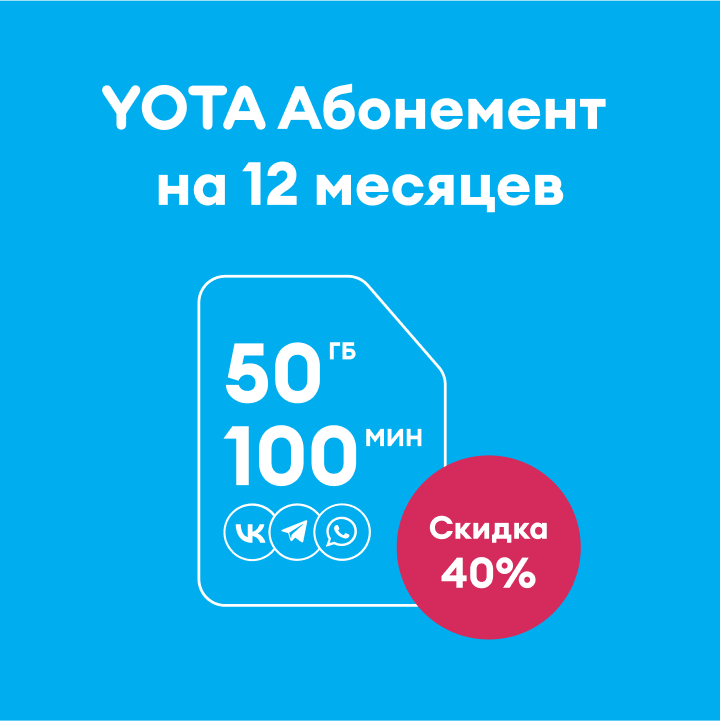Абонемент Yota на 12 месяцев