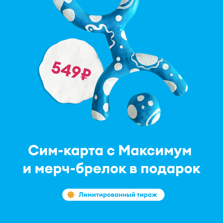 Лимитированная сим-карта Yota 