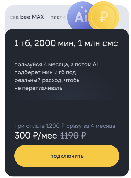 1 тб, 2000 мин, 1 млн смс