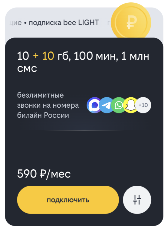 10 + 10 гб, 100 мин, 1 млн смс