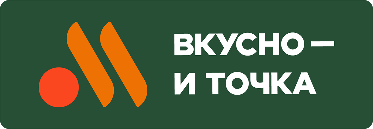 Вкусно — и точка
