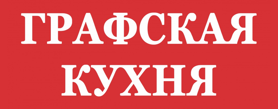 Графская кухня