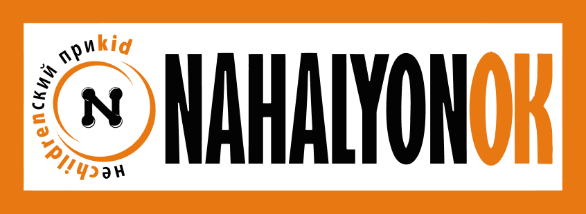 Нахалёнок