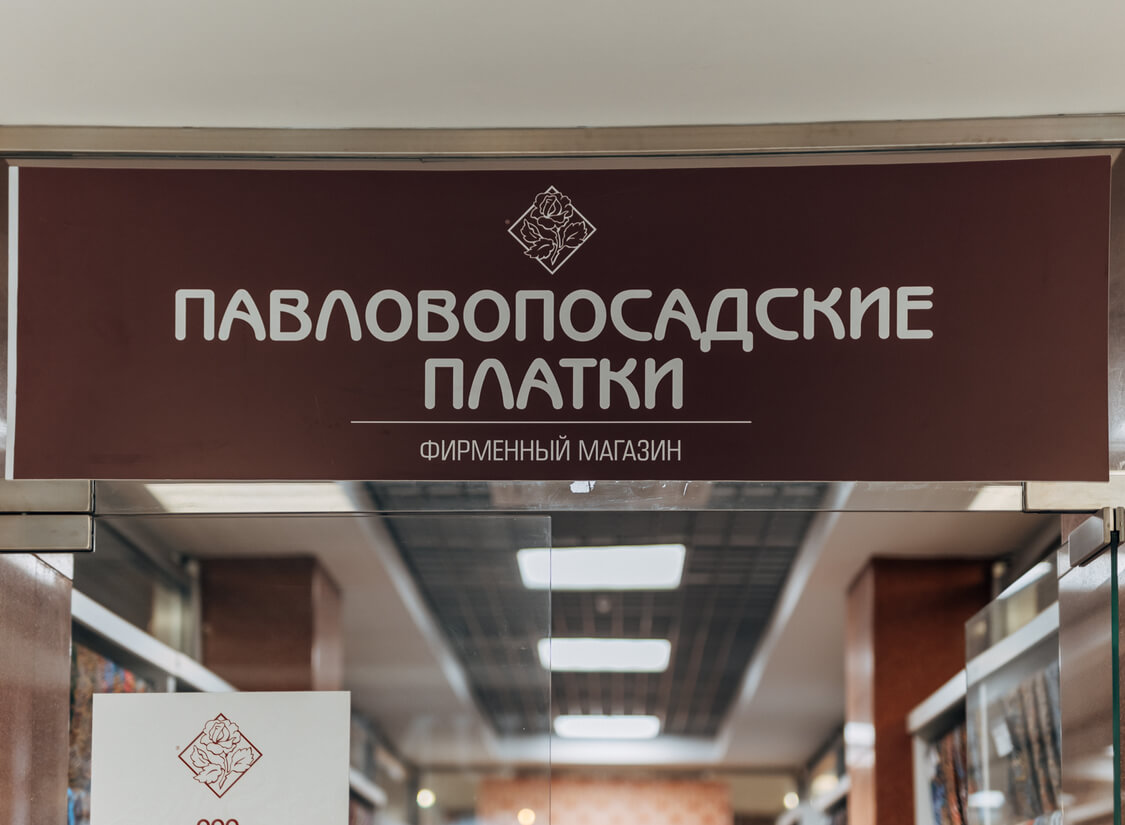 Фото входа в Павловопосадские платки