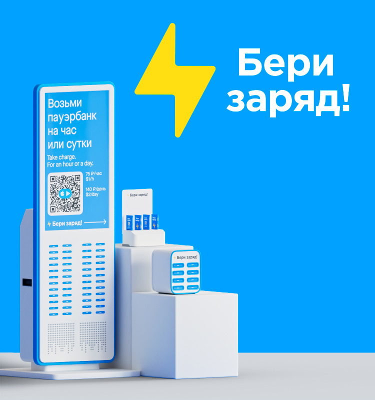 Бери заряд!