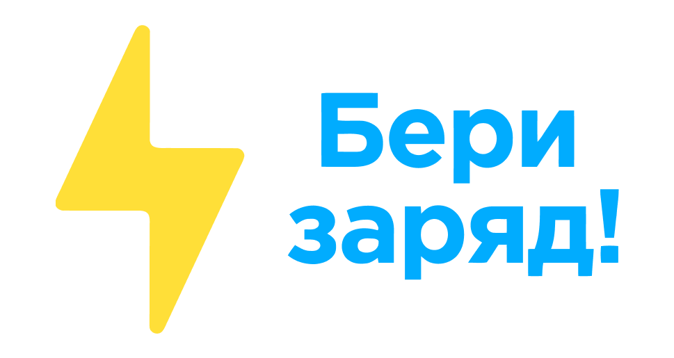 Бери заряд!
